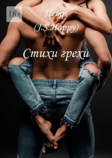 Стихи-грехи