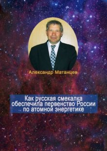 Как русская смекалка обеспечила первенство России по атомной энергетике