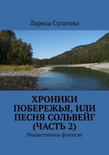 Хроники побережья, или Песня Сольвейг (часть 2). Реалистичное фэнтези