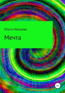 Мечта