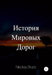 История Мировых Дорог