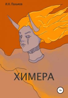 Химера