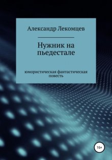 Нужник на пьедестале. Юмористическая фантастическая повесть