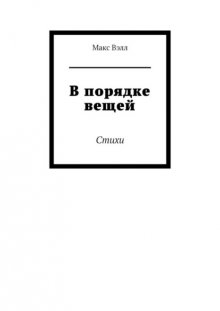 В порядке вещей. Стихи