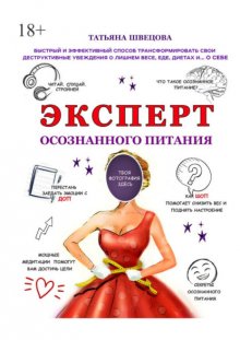 Эксперт осознанного питания. Быстрый и эффективный способ трансформировать свои деструктивные убеждения о лишнем весе, еде, диетах и… о себе