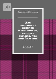 Для маленьких девочек и мальчиков, которые думают, что они большие. Книга 1