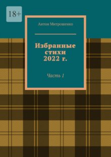 Избранные стихи 2022 г. Часть 1