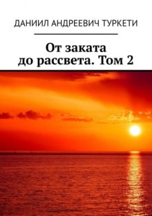 От заката до рассвета. Том 2