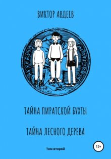 Тайна пиратской бухты Тайна лесного дерева