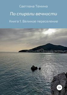 По спирали вечности. Книга 1. Великое переселение