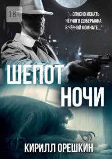 Шёпот Ночи