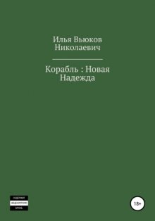 Корабль: новая надежда