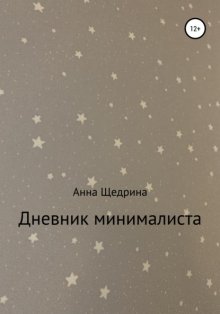 Дневник минималиста