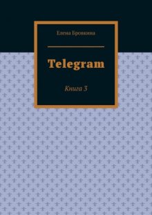 Telegram. Книга 3