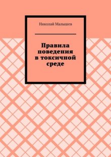 Правила поведения в токсичной среде