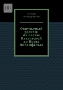 Оккультный расизм: от Елены Блаватской до Йорга Либенфельса