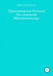 Приключения Нолика на планете Математикус