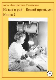 Из ада в рай – Божий промысел. Книга 2