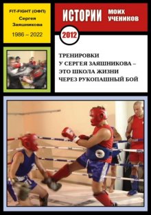 Тренировки у Сергея Заяшникова – это школа жизни через рукопашный бой. Истории моих учеников. Ю.С. Москва. 2012 г.