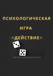 Психологическая игра «Действие»