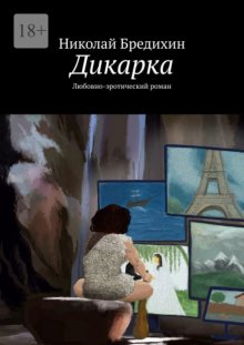 Дикарка. Любовно-эротический роман