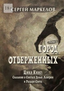 Город Отверженных. Цикл книг «Сказания о Святых Девах Лаверии и Рыцаре Света