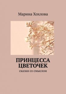 Принцесса Цветочек. Сказки со смыслом