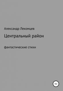 Центральный район. Фантастические стихи