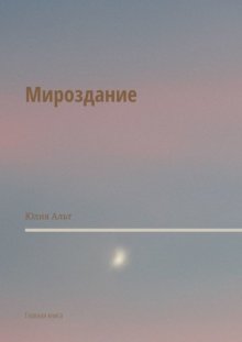 Мироздание. Главная книга