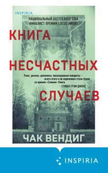 Книга несчастных случаев