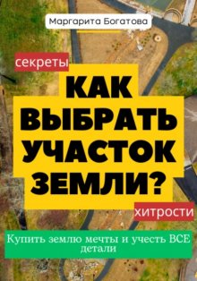 Как выбрать участок земли: хитрости от эксперта по феншуй