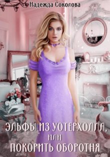 Эльфы из Уотерхолла, или Покорить оборотня