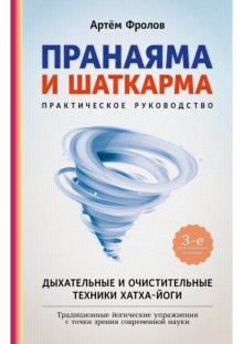 Пранаяма и шаткарма. Дыхательные и очистительные техники хатха-йоги