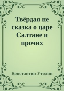 Твёрдая не сказка о царе Салтане и прочих персонажах