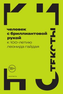 Человек с бриллиантовой рукой. К 100-летию Леонида Гайдая