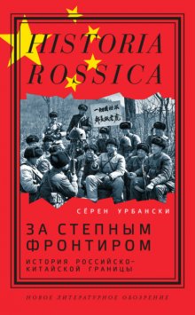 За степным фронтиром. История российско-китайской границы