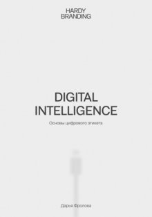 Digital Intelligence. Основы цифрового этикета