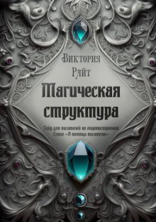 Магическая структура. Гайд для писателей по миропостроению. Серия «В помощь писателю»