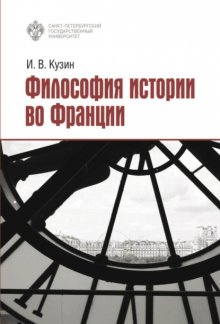 Философия истории во Франции