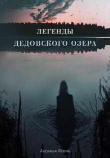 Легенды Дедовского озера