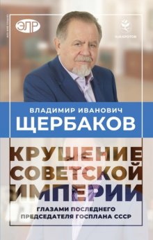 Гибель советской империи глазами последнего председателя Госплана СССР