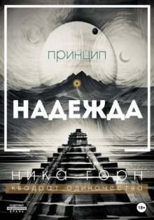 Принцип – надежда