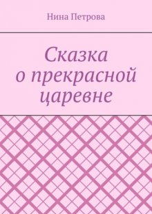 Сказка о прекрасной царевне