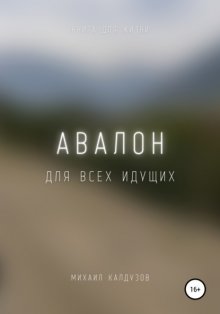 Авалон. Для всех идущих