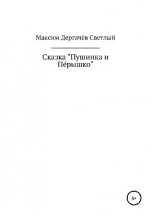 Сказка «Пушинка и Пёрышко»