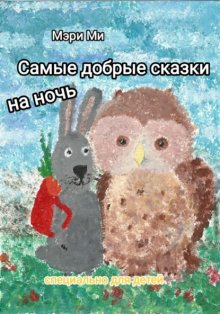 Самые добрые сказки на ночь