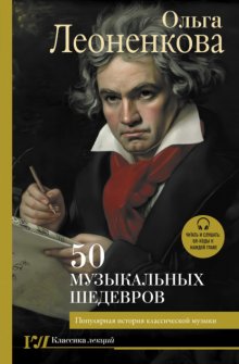 50 музыкальных шедевров. Популярная история классической музыки