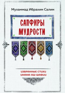 Сапфиры мудрости. Избранные стихи имама аш-Шафии