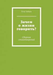 Зачем о жизни говорить? Сборник стихотворений