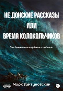 Не донские рассказы, или Время колокольчиков